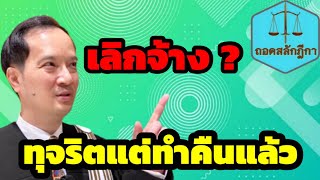 ทุจริตต่อหน้าที่|สำนึกผิด|นำของคืนแล้ว|เป็นความผิดร้ายแรง|ที่ถูกเลิกจ้าง?|EP5