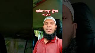 সঠিক রাস্তা কিভাবে খুজে পাবেন#shorts #shortvideo #duet #viralvideo