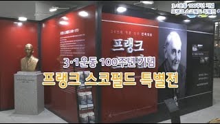 화성시 3.1운동 100주년 기념 프랭크 스코필드  특별전