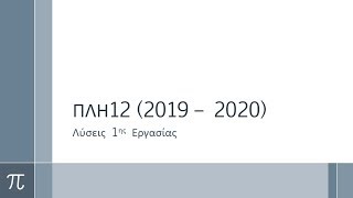 ΠΛΗ12 (2019 - 2020) - Λύσεις 1ης Εργασίας - Άσκηση 1α1