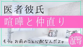 【ボイス】塩対応な医者彼氏と喧嘩する生理痛女子【女性向け】