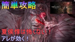 【ウォーロン】ゲーム下手でも夏侯惇を倒す方法：第五節「水都に潜む暗流」【WoLong】