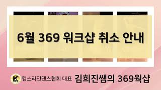 369웍샵 6월 릴트 취소 안내