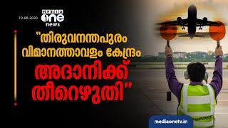 തിരുവനന്തപുരം വിമാനത്താവളം കേന്ദ്രം അദാനിക്ക് തീറെഴുതി: മന്ത്രി കടകംപള്ളി | kadakampally surendran