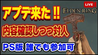 【エルデンリング】アプデ来たぞおおおおおお！！調整内容確認しつつ対人するよ！！PS版誰でも参加可【ELDEN RING】【生放送】【対人戦】