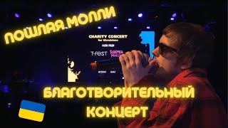 ПОШЛАЯ МОЛЛИ Благотворительный концерт в Польше в поддержку Украины (27.03.2022)