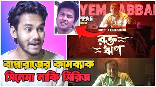 চাচা হেনা কোথায়- বাপ্পারাজের কামব্যাক হবে 🔥 Rokto rin (রক্ত ঋণ) Announcement teaser | Bapparaj