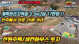 매물번호 #117 경남 산청군 전원주택부지 세컨하우스 토지매매 계획관리지역 과수원  -일반 부동산재테크 전원주택 펜션 토지 전문 프로부동산