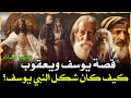 قصة نبي الله يوسف كما لم تسمعها من قبل أحسن القصص التي يجهل تفاصيلها الكثيرون