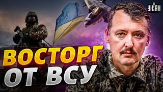 Гиркин в восторге от ВСУ: Россию ждет красивый разгром