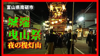 【🐌散策物語】ユネスコ無形文化遺産「城端曳山祭 2024」 夜の提灯山編　～富山県南砺市～