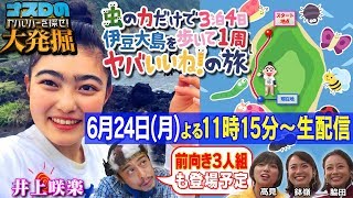 【生配信】「井上咲楽の虫の力だけで3泊4日 伊豆大島を歩いて1周ヤバいいね！の旅3･4日目」 生観戦→初リアクションを生配信編③