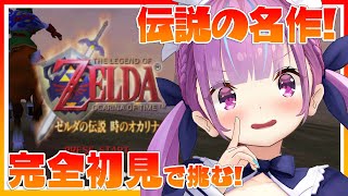 【ゼルダの伝説 時のオカリナ】完全初見！失われた世界を救う！この剣で！【お盆特別企画】