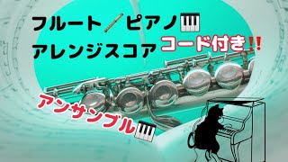 ⭐️アンサンブル📕見上げてごらん夜の星を　フルート🪈ピアノ🎹アンサンブルアレンジスコア　📕参考📕大名音楽教室