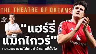 ความพยายามไม่เคยทำร้ายคนที่ตั้งใจ | แฮร์รี่ แม็กไกวร์ รีเทิร์น !!! | ตังกุย