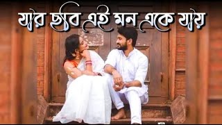 Jar Chobi Ei Mon Eke Jay   New Bengali Lofi   Jeet Ganguly ❣❤