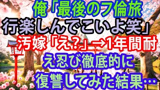 【修羅場】俺「最後のフ倫旅行楽しんでこいよ笑」汚嫁「え？」→1年間耐え忍び徹底的に復讐してみた結果…【スカッとする話】