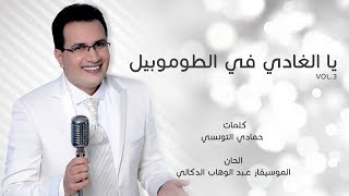 Abdelali Anouar - Yal Ghadi Fi Tomobil |  عبد العالي انور- يا الغادي في الطوموبيل