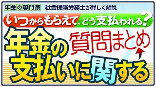 【年金いつからもらえる？】【退職場合は？】年金の支払いに関することまとめ！【加給年金は？】