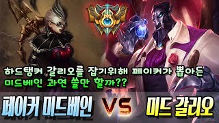 페이커 미드 베인 vs 미드갈리오//Faker Mid Vayne vs Mid Galio