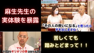 ドクターA学びの部屋～麻生先生の実体験を暴露～【麻生泰医院長の切り抜き】