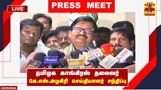 🔴LIVE : தமிழக காங்கிரஸ் தலைவர் கே.எஸ்.அழகிரி செய்தியாளர் சந்திப்பு | KS ALAGIRI | PRESS MEET