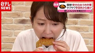 ポテトチップスで新食感！幸せの中華料理　魔法の調理術（2021年7月6日放送 news every.より）