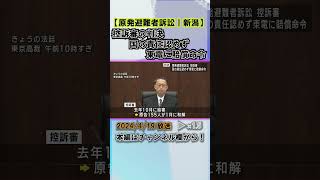 福島第一原発事故による避難者訴訟の控訴審 東電に一部賠償命じる 国の責任は認められず #news #short  #ux新潟テレビ21 #新潟