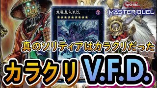 【デッキ解説】ぶん回りカラクリデッキで先攻V.F.D.余裕でした【遊戯王マスターデュエル】