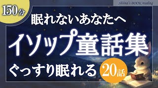 【大人も眠れる癒しの睡眠用朗読】イソップ物語集【睡眠導入／女性読み聞かせ】