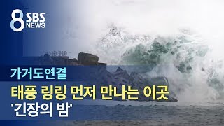 [가거도 연결] 태풍 링링 먼저 만나는 이곳 '긴장의 밤' / SBS