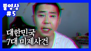 소름돋는 미스테리... 대한민국 7대 미제사건 (20.06.09-5)