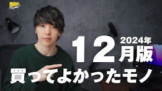 【ベストバイ】僕が12月に買ってよかったものをご紹介します | 2024年12月版