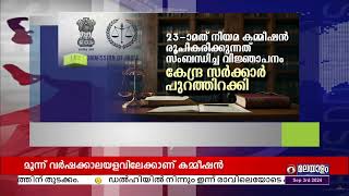 23-ാമത് നിയമ കമ്മീഷൻ രൂപീകരണം || വിജ്ഞാപനം പുറത്തിറക്കി കേന്ദ്ര സർക്കാർ