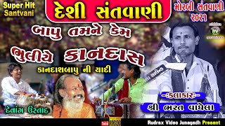 7-Morbi દેશી સંત​વાણી 2021||Bharat Vaghela||Bapu Tamne Kem Bhuliye Kamdas| Ghodle Chandata Didtya