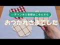 【くまさんコースターの作り方】簡単型紙の作り方も紹介　おうちカフェが楽しくなる　少ない生地で作れます　ハギレ活用　Ｄiy 手作り sewing