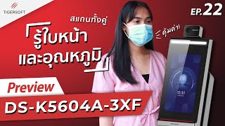 TigerSoft Preview : เครื่องสแกนใบหน้าตรวจวัดอุณหภูมิร่างกาย DS-K5604A-3XF (EP.22)