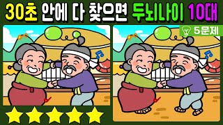 【틀린그림찾기/치매예방】30초안에 다 찾으면 두뇌나이 10대! 재밌고 건강한 두뇌 훈련으로 치매예방!【 find difference / 두뇌운동/3개 찾기/5문제/#327】