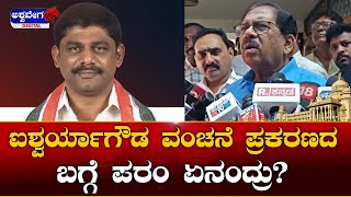 Parameshwar on Aishwarya Gowda Case || ಐಶ್ವರ್ಯಾಗೌಡ ವಂಚನೆ ಪ್ರಕರಣದ ಬಗ್ಗೆ ಪರಂ ಏನಂದ್ರು |