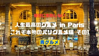 青グルメin Paris [これぞ本物のパリグルメ編 その１] 30年以上通う老舗から最新パリグルメまで本当に旨いお店一挙8軒ご紹介 @aogourmet