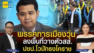 พรรคการเมืองวุ่นลงพื้นที่วางตัวสส.ปชป.โวปักธงโคราช | TOP บ่ายสาม | TOP NEWS