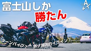 富士山ってどこからが一番綺麗に見えるのか!?関西人が検証ツーリングしてみた【モトブログ】