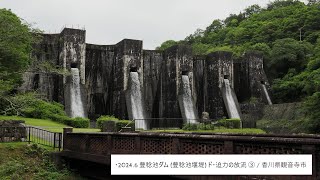 ・2024.6 豊稔池ダム (豊稔池堰堤) ド・迫力の放流 / 香川県観音寺市