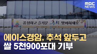 에이스경암, 추석 앞두고 쌀 5천900포대 기부 (2022.09.02/5MBC뉴스)