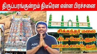 திருப்பரங்குன்றம் சிவன் மலை  இறைவன் மிகப்பெரியவன் | Madurai Thiruparankundram Issue | IniyaTamil