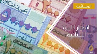 زيادة في اسعار المحروقات في لبنان بنسبة 15% وسط أزمة اقتصادية