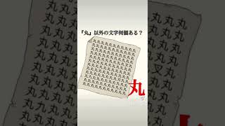 丸以外の文字何個あるー？#漢字探しクイズ