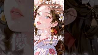 「美しく儚き運命(〜さだめ〜)」Mone hz ~モネ~ (ver.3) / #aimusic #aisongs #作詞 #aiソング