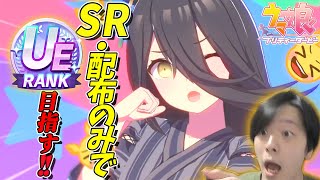 【ウマ娘】SR・配布縛りでUEを作る！新シナリオ！プロジェクトL'Arc(ラーク) マンハッタンカフェ育成 #4【ウマ娘プリティダービー】しろーん