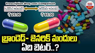 Generic vs. Brand-Name Drugs:  బ్రాండెడ్ జెనరిక్ మందులు ఏది బెటర్..? | ABN Digital Exclusives